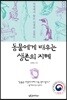 동물에게 배우는 생존의 지혜
