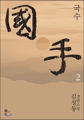 국수 2