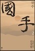 국수 2