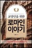 교양인을 위한 로마인 이야기