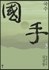 국수 3