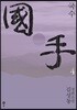 국수 4