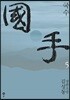 국수 5
