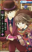 噓解きレトリック 10