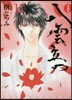 八雲立つ 愛裝版 11
