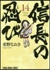 信長の忍び 14