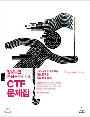 정보보안 콘테스트를 위한 CTF 문제집