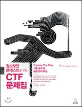정보보안 콘테스트를 위한 CTF 문제집