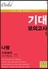 2019 기대 모의고사 Vol.1 - 나형 (8절)(2018년)