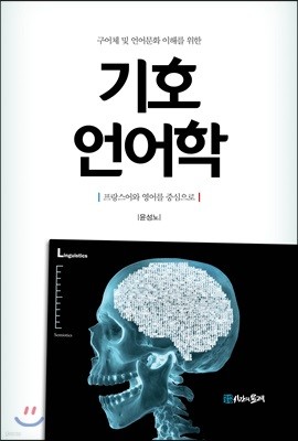 구어체 및 언어문화 이해를 위한 기호 언어학 