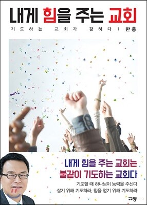 내게 힘을 주는 교회