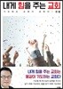 내게 힘을 주는 교회