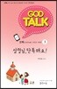 갓톡 청소년 성경공부 시리즈3 성령님, 단톡해요! (학생용)