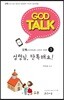 갓톡 청소년 성경공부 시리즈3 성령님, 단톡해요! (교사용)
