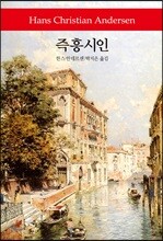 즉흥시인