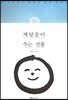 깨달음이 주는 선물