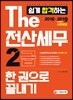 2018~2019 The 쉽게 합격하는 전산세무 2급 한 권으로 끝내기