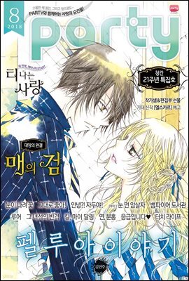[대여] 파티 Party 2018년 08월 116호
