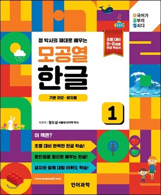 정 박사의 제대로 배우는 모공열 한글 1