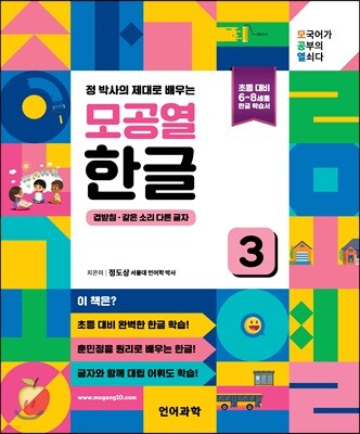 정 박사의 제대로 배우는 모공열 한글 3