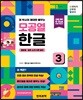 정 박사의 제대로 배우는 모공열 한글 3