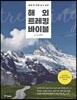해외 트레킹 바이블