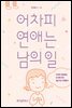 어차피 연애는 남의 일