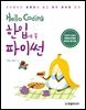 Hello Coding 한입에 쏙 파이썬