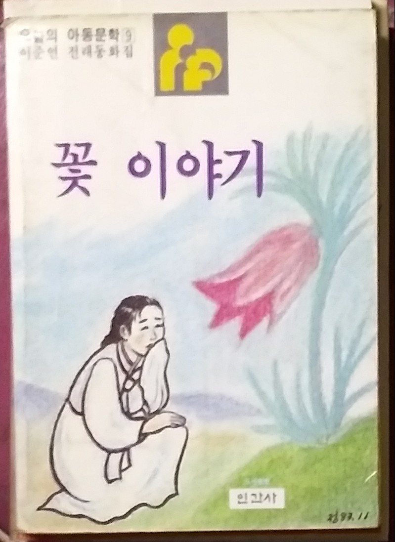 꽃이야기 - 이준연 전래동화집 1984년초판발행 인간사