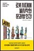 로봇 시대에 불시착한 문과형 인간