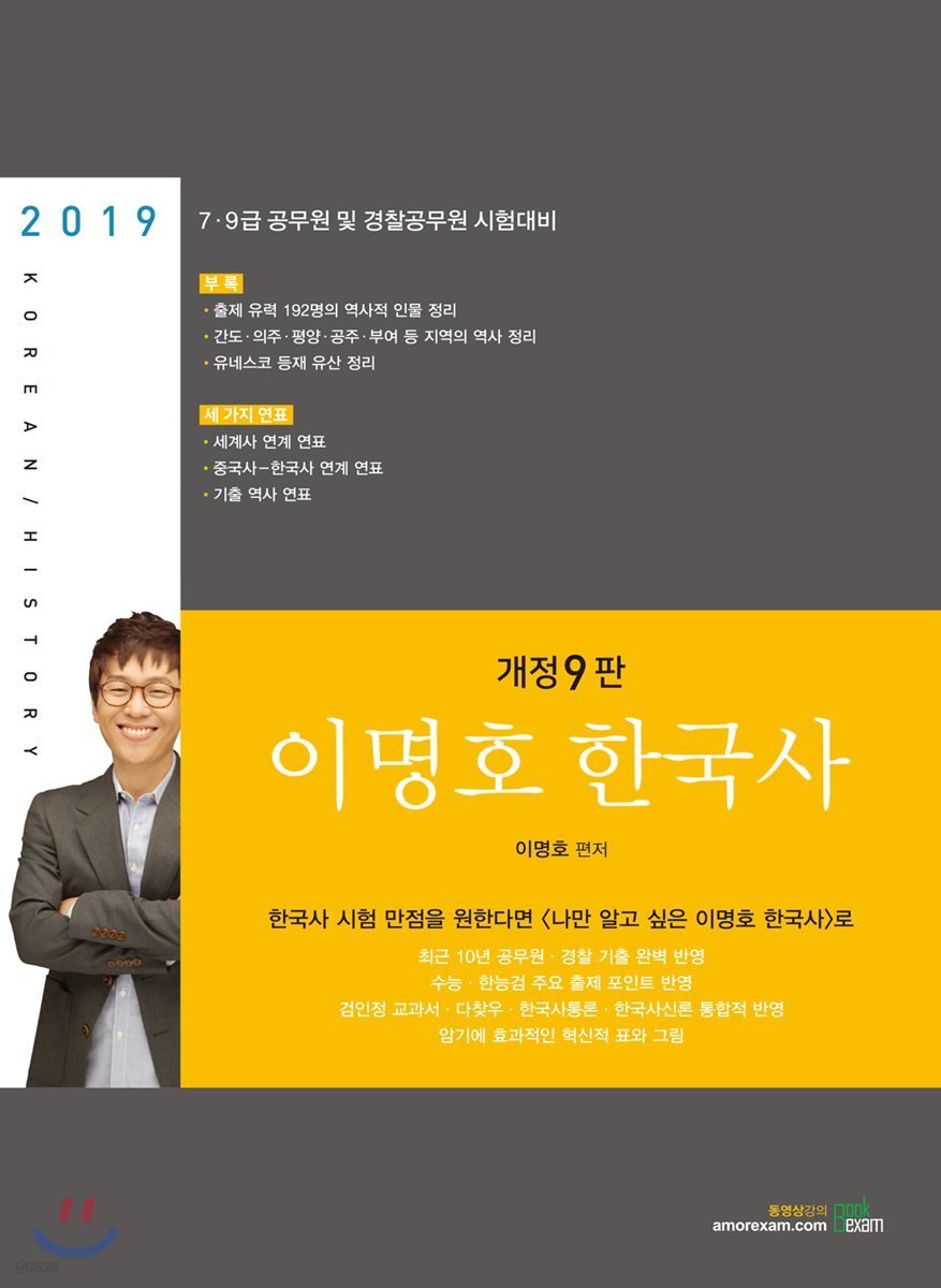 2019 이명호 한국사