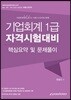 기업회계 1급 자격시험대비 핵심요약 및 문제풀이
