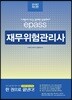 2018 이패스 재무위험관리사