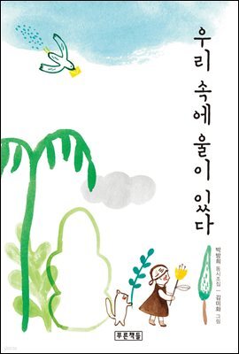 우리 속에 울이 있다