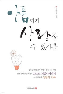 아픔까지 사랑할 수 있기를