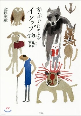 方言でたのしむイソップ物語