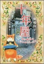 十年屋 時の魔法はいかがでしょう?