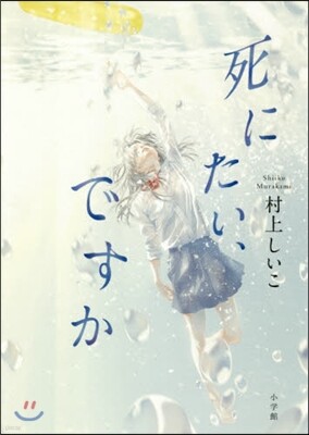 死にたい,ですか