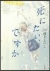 死にたい,ですか