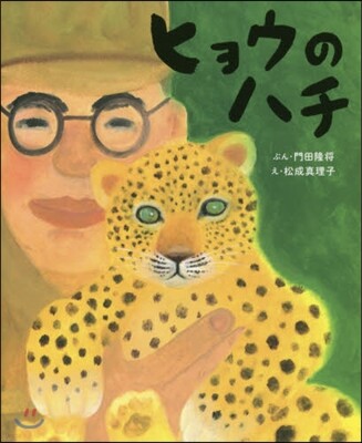ヒョウのハチ