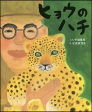 ヒョウのハチ