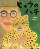 ヒョウのハチ