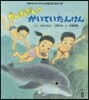 わんぱくだんのかいていたんけん 第2版