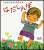 はだしんぼ