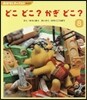 どこどこ?かぎどこ?