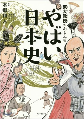 東大敎授がおしえる やばい日本史