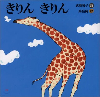 きりんきりん 詩のえほん