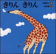 きりんきりん 詩のえほん