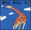 きりんきりん 詩のえほん