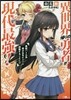 異世界歸りの勇者が現代最强! 異能バトル系美少女をビシバシ調敎することに!?